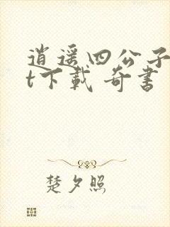 逍遥四公子txt下载 奇书