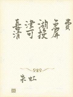 长津湖免费版高清可投屏