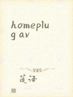 homeplug av封面