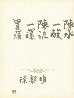 胃一阵一阵的绞痛还流酸水