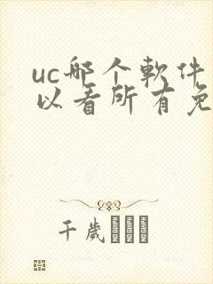 uc哪个软件可以看所有免费的漫画