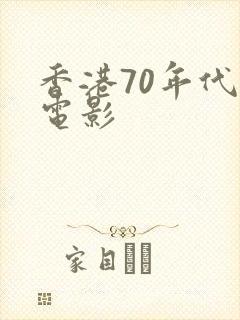 香港70年代老电影