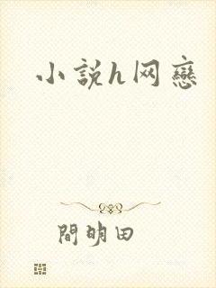 小说h网恋
