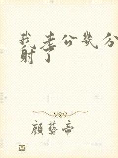 我老公几分钟就射了