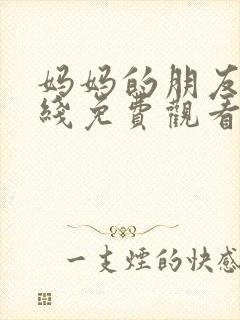 妈妈的朋友4在线免费观看完整版