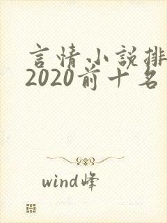 言情小说排行榜2020前十名封面