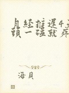 月经推迟4天乳头一碰就疼怎么回事