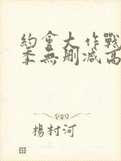 约会大作战第一季无删减高清