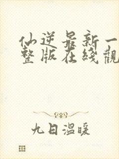 仙逆最新一集完整版在线观看