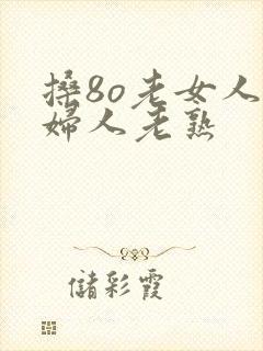 搡8o老女人老妇人老熟封面
