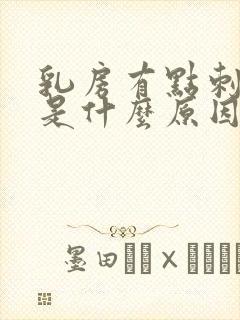 乳房有点刺痛感是什么原因