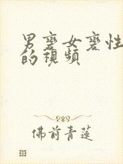 男变女变性手术的视频