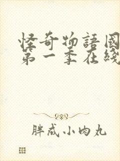 怪奇物语国语版第一季在线观看