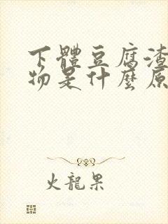 下体豆腐渣分泌物是什么原因