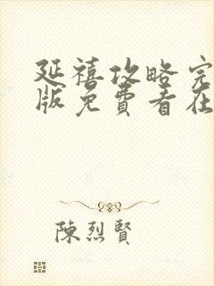 延禧攻略完整正版免费看在线播放