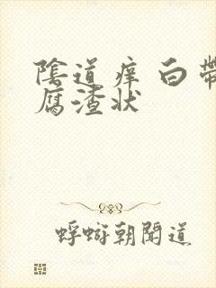 阴道痒 白带豆腐渣状