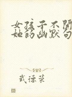 女孩子不开心哄她的幽默句子