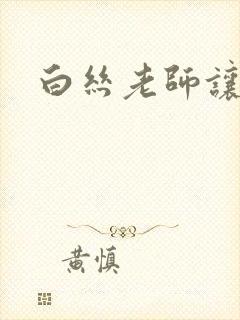 白丝老师让我操