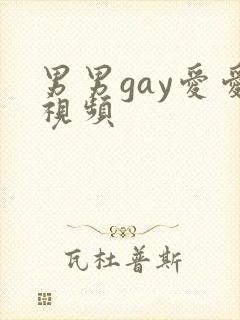 男男gay爱爱视频