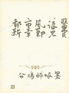 都市风流医圣最新章节免费阅读