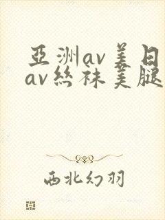 亚洲av美日韩av丝袜美腿护士