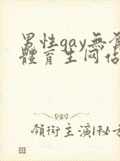 男性gay无套体育生网站封面