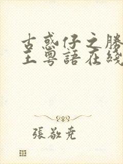 古惑仔之胜者为王粤语在线观看粤语高清