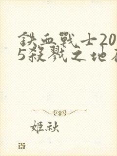 铁血战士2025杀戮之地在线播放