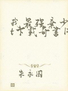 我最强弃少txt下载奇书网