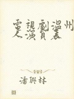 电视剧温州三家人演员表封面