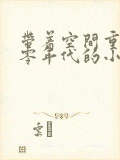 带着空间重生六零年代的小说