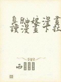 臭鼬娘漫画免费读漫画下拉式漫画