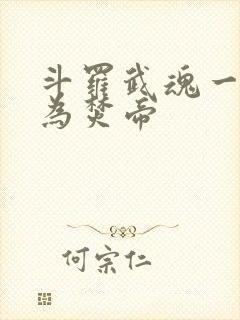 斗罗武魂一火我为焚帝封面