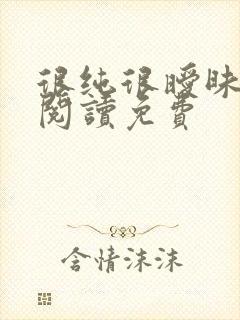 很纯很暧昧免费阅读免费