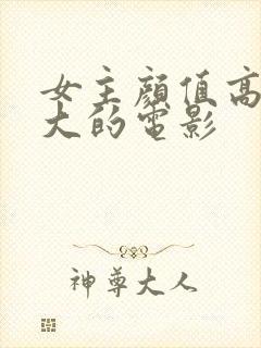 女主颜值高尺度大的电影封面