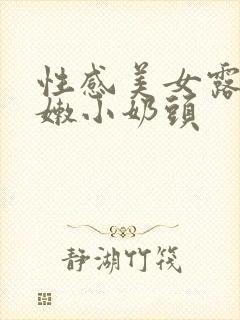 性感美女露出粉嫩小奶头