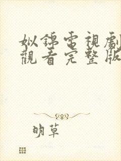 姒锦电视剧免费观看完整版高清