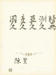 国产亚洲精品久久久久久无几年桃