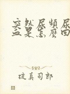 突然尿频尿痛尿血是怎么回事