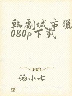 韩剧城市猎人1080p下载