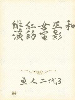 绯红女巫和灭霸演的电影