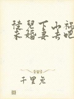 徒儿下山祸害你未婚妻去吧小说全文阅读