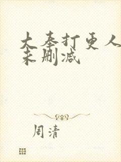 大奉打更人小说未删减