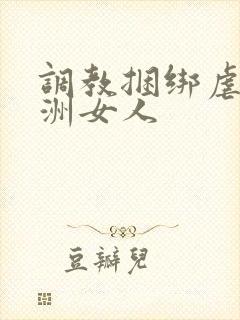 调教捆绑虐待亚洲女人封面