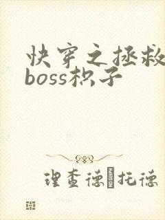 快穿之拯救黑化boss枳子