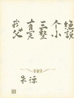 我有三个绝色师父完整小说