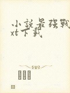 小说最强战医txt下载