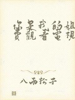 你是我的姐妹免费观看电视剧封面