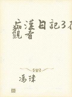 痴汉日记3在线观看封面