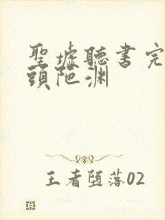 圣墟听书完整版头陀渊封面